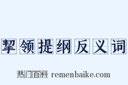 挈领提纲反义词是什么意思的图片